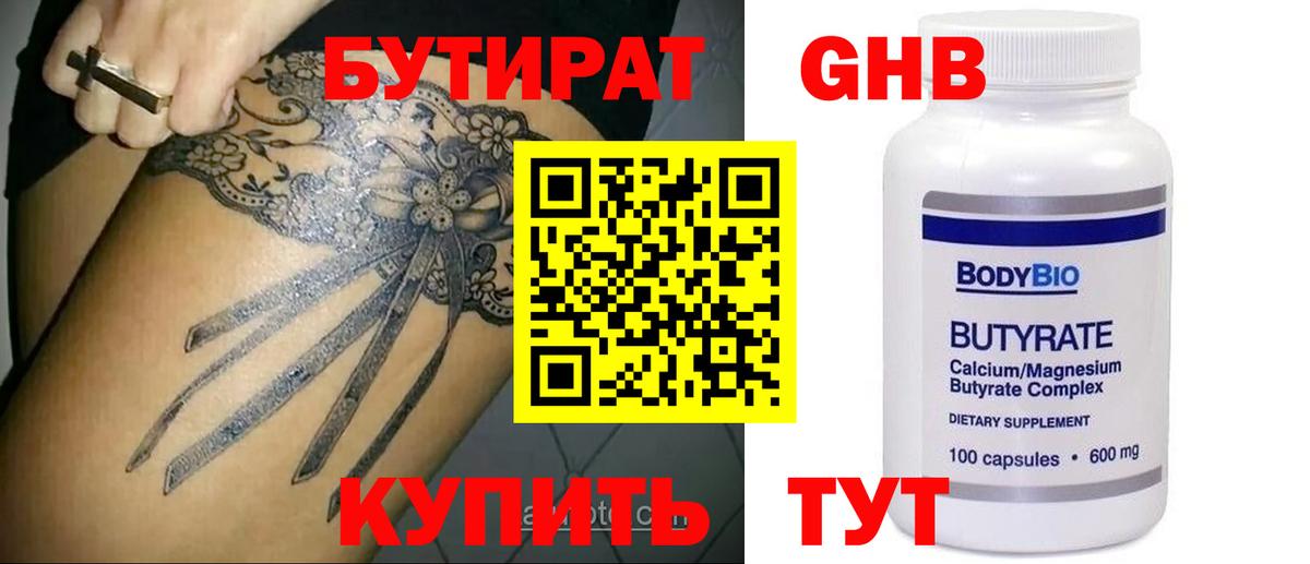 БУТИРАТ  Вход с VPN  Полысаево  Бутират BDO 33% 
