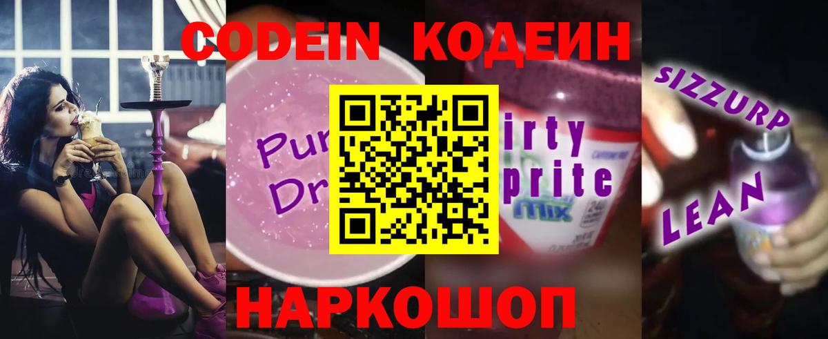 Кодеиновый сироп Lean Purple Drank  Кодеиновый сироп Lean Purple Drank  Вход с VPN  Полысаево 